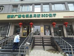 -新302餐厅(国家新闻出版广电总局)