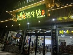 -烤牛骨饸饹面(正定店)