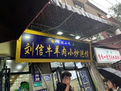 -刘信牛羊肉小炒泡馍(回民街店)
