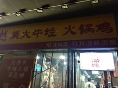 -超越炭火牛蛙火锅鸡(河东店)