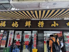 门面-福屿鲜捞小吃·捞化(福屿总店)