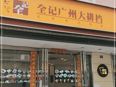 门面-全记广州大排档(玉林店)