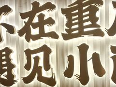 -遇见小面(深圳中心书城店)