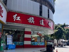 -永乐饭店