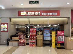 -丝恋丝娃娃(金阳国贸店)