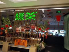 -绿茶餐厅(龙湖杭州金沙天街店)