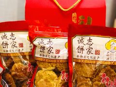 -诚志饼家·小凤饼非遗传承(中山六路店)