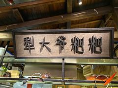 -罍+村卤菜摊(罍街店)