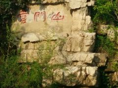 -青州云门山风景区