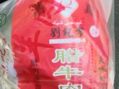 -刘纪孝腊牛羊肉(北广济街店)