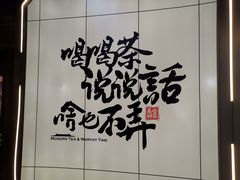 -茶话弄(北京通州万达店)