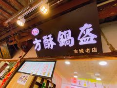 门面-刘氏方酥锅盔(古城总店)