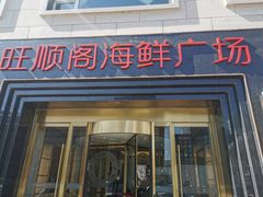 -旺顺阁海鲜广场(亚运村店)