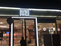 门面-奈雪的茶(东原悦荟店)