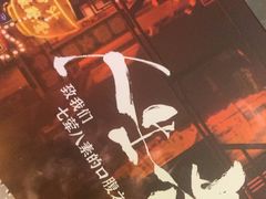 -纪录片《人生一串》体验店(静安店)