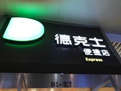 -德克士(虹桥火车站店)