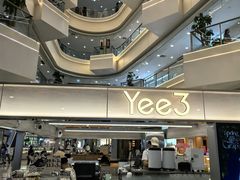 -Yee3·三号椰(上海中山公园龙之梦店)
