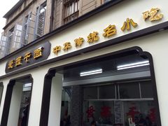 -非遗·爱西干面(小公园总店)