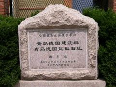 -青岛德国监狱旧址博物馆