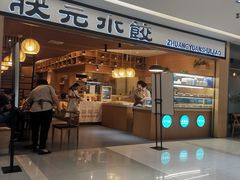 门面-状元水饺(成都SM广场店)