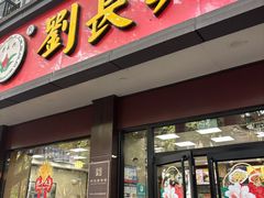 -刘长兴(逸仙桥店)