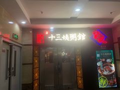 门面-南拳十三姨·潮汕砂锅粥(世纪金源店)