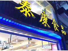 门面-泰康食品(南京东路店)