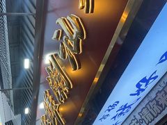 -东江海鲜大排档·潮汕菜·砂锅粥