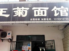 门面-王菊美食街·王菊面馆(总店)
