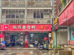 门面-斯丹姜母鸭·古法干香(涂门街总店)