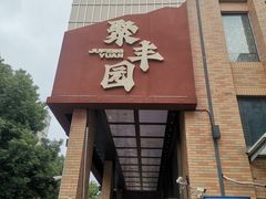 -聚丰园•湖鲜餐厅(阿红私房菜梅石路店)
