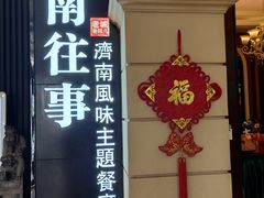 门面-城南往事·鲁菜济南菜(长清园博园恒大绿洲店)