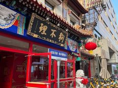 -狗不理(山东路总店)