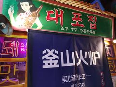 -釜山火炉·海鲜烤肉(紫藤路店)