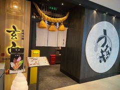 -玄白·炭烤活鳗(上海首店)