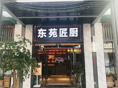 -东苑匠厨