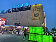 -欧亚汇集(飞跃路店)