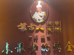 -蒙古人烤羊大师(工农大路创始店)