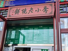 门面-李小老烧饼(常营民族家园店)