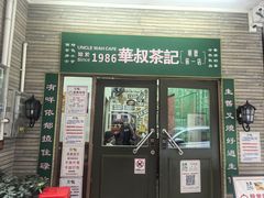 -華叔茶記