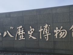 -沈阳“九·一八”历史博物馆