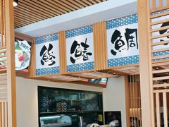 -万岁寿司(万国店)