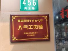 -小辫子羊肉面馆(周东店)