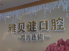 -皓齿连锁·雅贝健口腔·种植·矫正中心(虹口曲阳路店)
