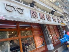 -陈眼镜火锅(总店)