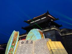 -白鹿原影视城