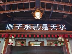 门面-龙泉人椰子鸡.糟粕醋.海南菜(三亚旗舰店)