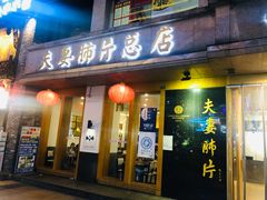 门面-夫妻肺片·中华老字号·正宗川菜(春熙路店)