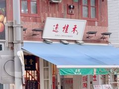 -逸桂禾面馆