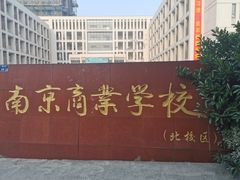 -南京商业学校
